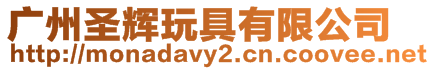 廣州圣輝玩具有限公司