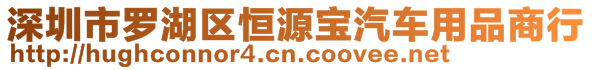 深圳市羅湖區(qū)恒源寶汽車用品商行