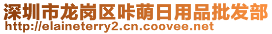 深圳市龍崗區(qū)咔萌日用品批發(fā)部