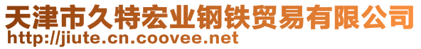 天津市久特宏業鋼鐵貿易有限公司