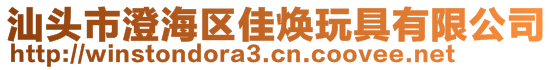 汕頭市澄海區(qū)佳煥玩具有限公司