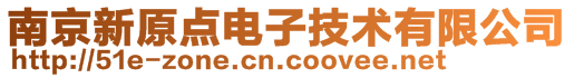 南京新原點電子技術有限公司
