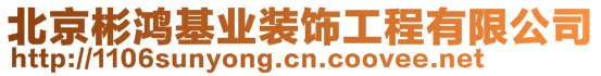 北京彬鴻基業(yè)裝飾工程有限公司