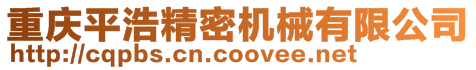 重慶平浩精密機械有限公司
