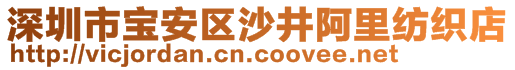 深圳市宝安区沙井阿里纺织店