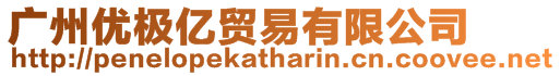 廣州優極億貿易有限公司
