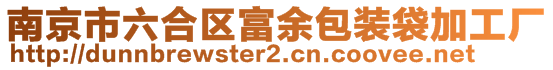 南京市六合區(qū)富余包裝袋加工廠