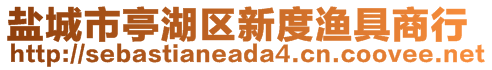 鹽城市亭湖區(qū)新度漁具商行