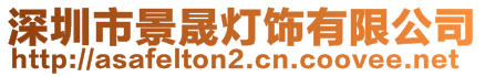 深圳市景晟燈飾有限公司