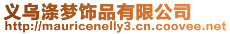 義烏滌夢飾品有限公司