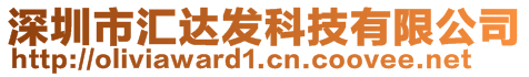 深圳市匯達發(fā)科技有限公司