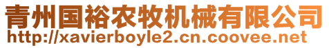 青州國裕農牧機械有限公司