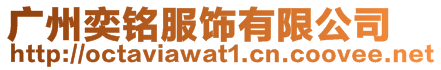 廣州奕銘服飾有限公司