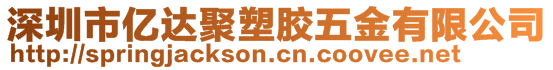 深圳市億達聚塑膠五金有限公司