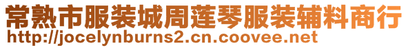 常熟市服裝城周蓮琴服裝輔料商行