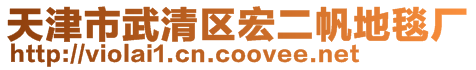 天津市武清區(qū)宏二帆地毯廠(chǎng)