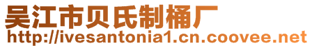 吳江市貝氏制桶廠