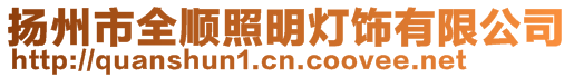 揚州市全順照明燈飾有限公司