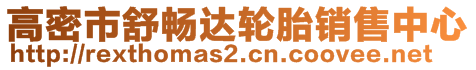 高密市舒暢達輪胎銷售中心