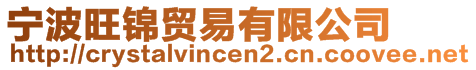 寧波旺錦貿易有限公司