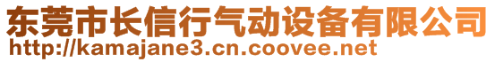 东莞市长信行气动设备有限公司