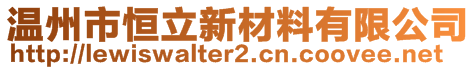 溫州市恒立新材料有限公司