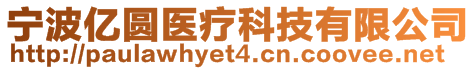 寧波億圓醫(yī)療科技有限公司