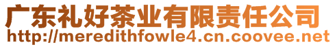 廣東禮好茶業有限責任公司