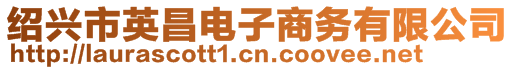 紹興市英昌電子商務(wù)有限公司