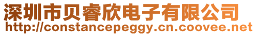 深圳市貝睿欣電子有限公司