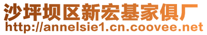 沙坪壩區(qū)新宏基家俱廠