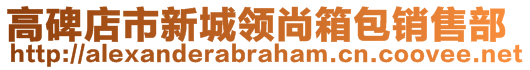 高碑店市新城領尚箱包銷售部