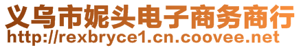 義烏市妮頭電子商務(wù)商行