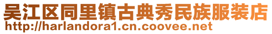 吳江區同里鎮古典秀民族服裝店