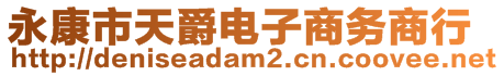 永康市天爵電子商務(wù)商行