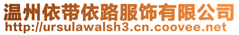 溫州依帶依路服飾有限公司