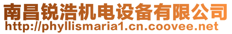 南昌銳浩機(jī)電設(shè)備有限公司