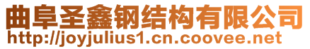 曲阜圣鑫鋼結(jié)構(gòu)有限公司