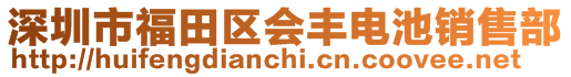 深圳市福田区会丰电池销售部