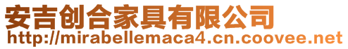 安吉創合家具有限公司
