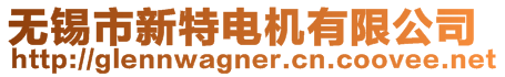 無(wú)錫市新特電機(jī)有限公司