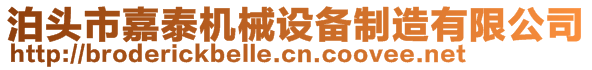 泊頭市嘉泰機(jī)械設(shè)備制造有限公司