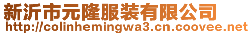 新沂市元隆服裝有限公司