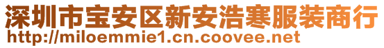 深圳市寶安區(qū)新安浩寒服裝商行