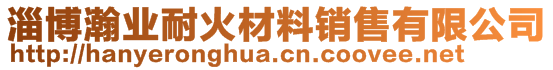 淄博瀚業(yè)耐火材料銷售有限公司