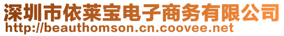 深圳市依萊寶電子商務(wù)有限公司