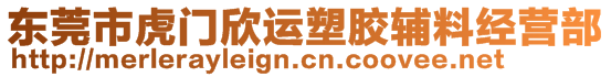 東莞市虎門欣運塑膠輔料經(jīng)營部