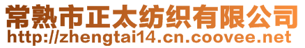 常熟市正太紡織有限公司
