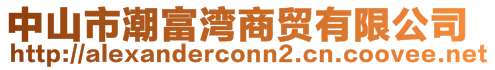 中山市潮富灣商貿有限公司