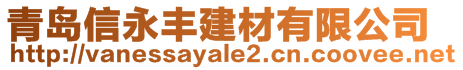青島信永豐建材有限公司